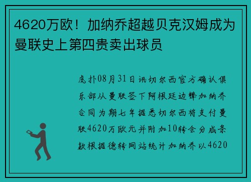 4620万欧！加纳乔超越贝克汉姆成为曼联史上第四贵卖出球员