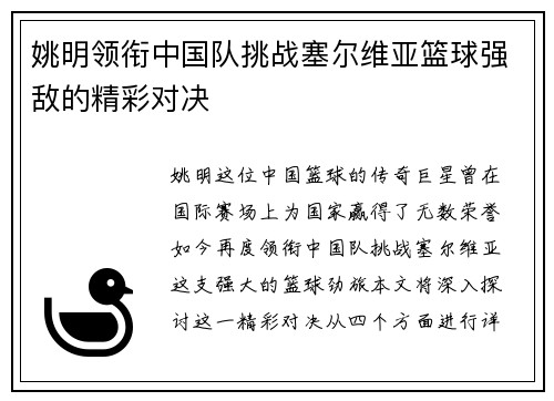 姚明领衔中国队挑战塞尔维亚篮球强敌的精彩对决