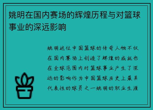 姚明在国内赛场的辉煌历程与对篮球事业的深远影响