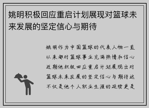 姚明积极回应重启计划展现对篮球未来发展的坚定信心与期待