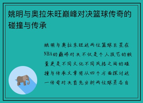 姚明与奥拉朱旺巅峰对决篮球传奇的碰撞与传承