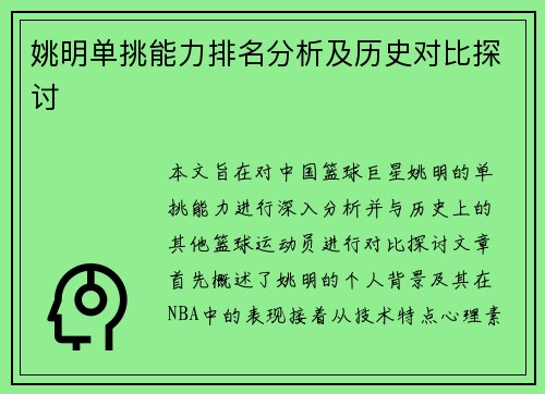 姚明单挑能力排名分析及历史对比探讨